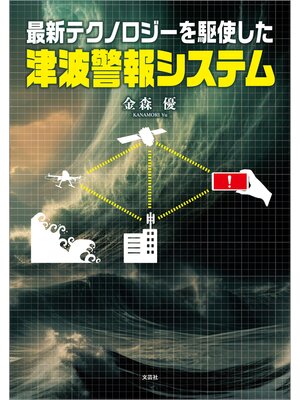 cover image of 最新テクノロジーを駆使した津波警報システム